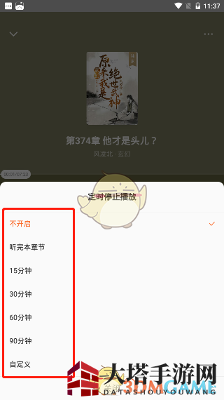 《番茄小说》听书定时关闭设置方法