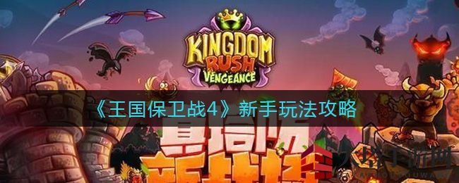 《王国保卫战4》新手玩法攻略