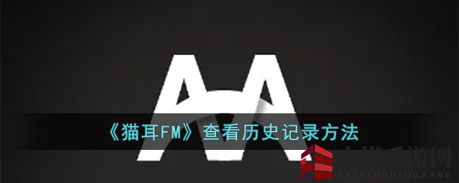 《猫耳FM》解锁历史记录，二次元音享之旅轻松启航