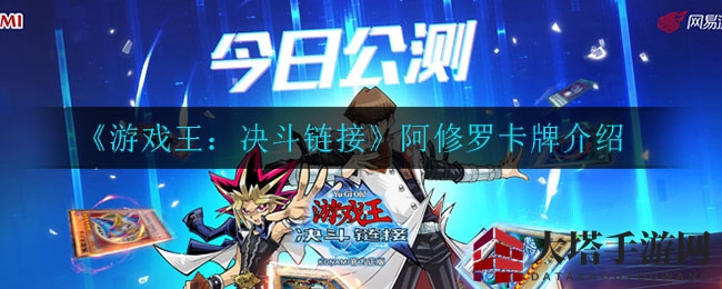 《游戏王：决斗链接》阿修罗卡牌介绍