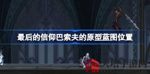 探寻神秘蓝图，解锁《最后的信仰》巴索夫武器新生命