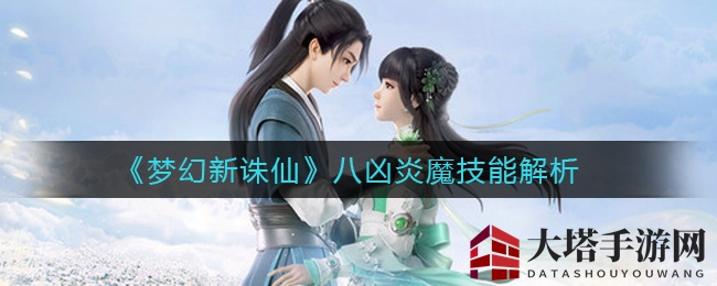 《梦幻新诛仙》八凶炎魔：赤焰拳下，神秘焚香附体解析大揭秘