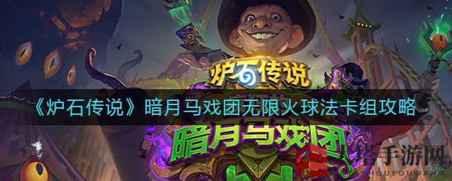 炉石传说暗月马戏团：揭秘无限火球法卡组新玩法