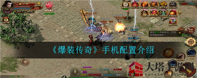 《爆装传奇》手机配置介绍