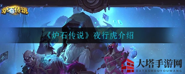 《炉石传说》夜行虎：潜行技能解析，德鲁伊玩家新宠亮相