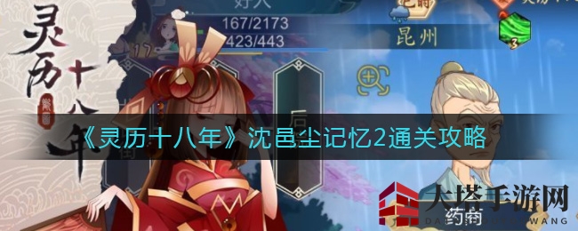 《灵历十八年》沈邑尘记忆2：解锁记忆之谜，踏上平星寻踪之旅
