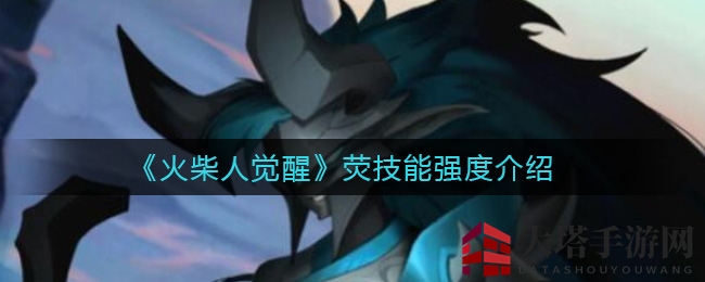 《火柴人觉醒》荧技能揭秘：水元素高手，敏捷输出震撼全场