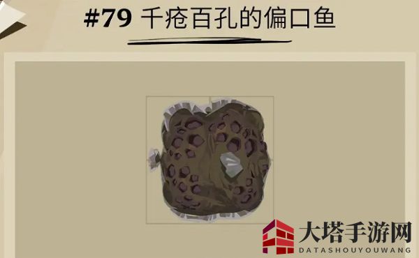 《渔帆暗涌》伤痕累累的偏口鱼位置详图