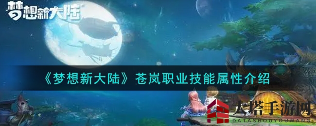 《梦想新大陆》新职业苍岚揭秘：群体攻击力惊人，奥义技能爆发惊人