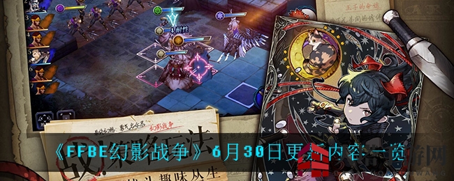 《最终幻想：勇气启示录幻影战争》6月30日版本更新，亮点速递、优化升级、BUG解决，精彩不容错过！