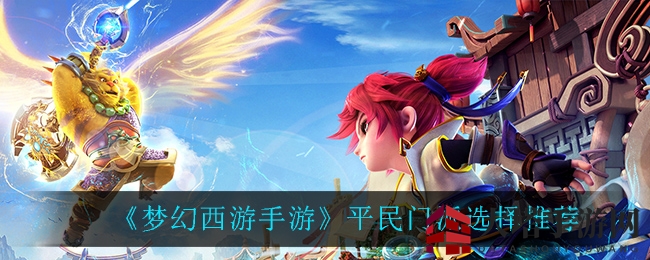《梦幻西游手游》平民门派攻略：揭秘省钱高性价比职业选择