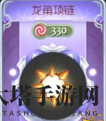 《球球大作战》龙角项链狍子皮肤合成公式