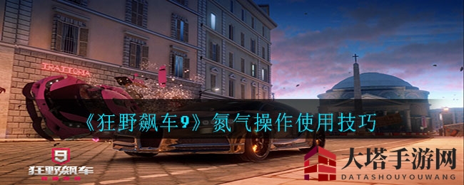 《狂野飙车9》氮气操作使用技巧