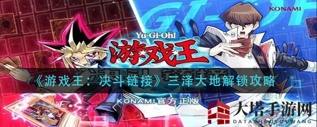 揭秘《游戏王：决斗链接》三泽大地解锁攻略