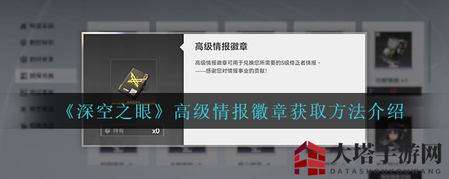 《深空之眼》高级情报徽章搜集指南