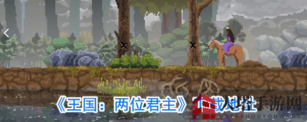 《王国：两位君主》下载地址