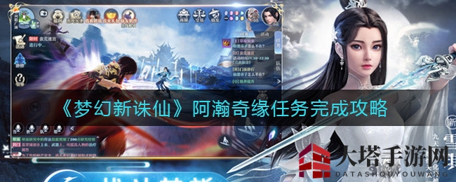 《梦幻新诛仙》阿瀚奇缘任务完成攻略