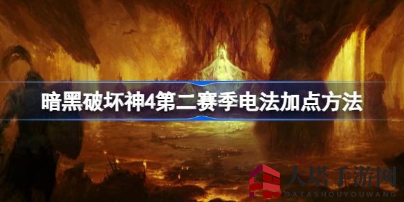 《暗黑破坏神4》电法师攻略：第二赛季精准加点打造电光战神