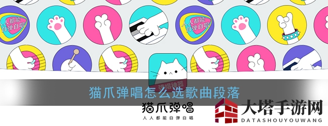 个性化弹唱新体验，猫爪APP教你巧选歌曲段落