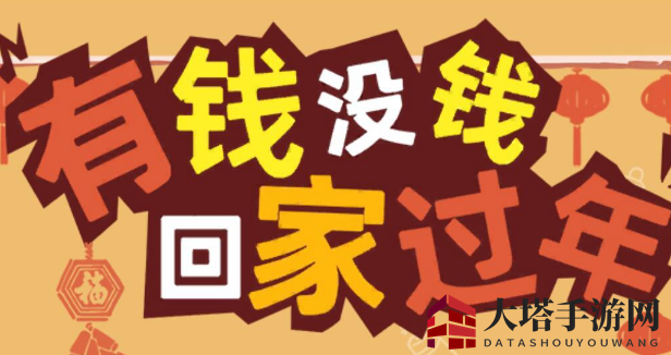 《有钱没钱回家过年》第16关攻略：一气呵成解锁新篇章