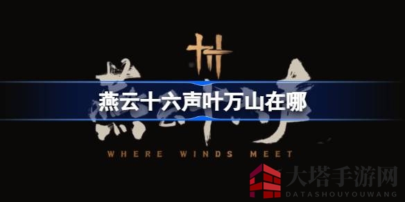 《燕云十六声》神秘BOSS叶万山藏身之谜揭晓，揭秘菩提苦海探险攻略