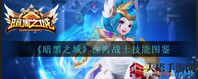 《暗黑之城》深海战士技能解析：揭秘神秘英雄攻略