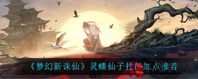 《梦幻新诛仙》灵蝶仙子技能加点推荐
