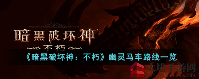 《暗黑破坏神：不朽》幽灵马车路线揭秘