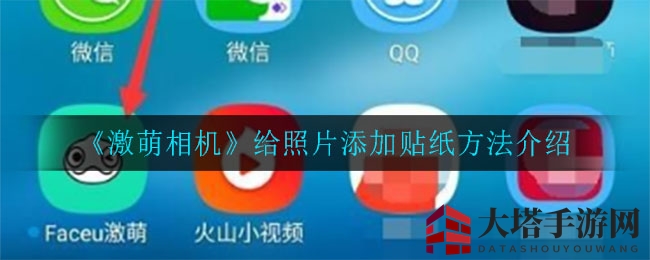 趣味贴纸魔法解锁，激萌相机带你玩转个性照片世界