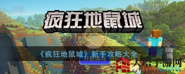 《疯狂地鼠城》新手攻略大全