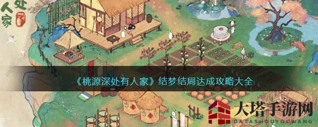 《桃源深处有人家》结梦结局达成攻略大全