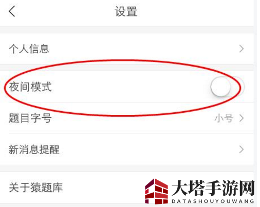 《猿题库》夜间模式切换教程