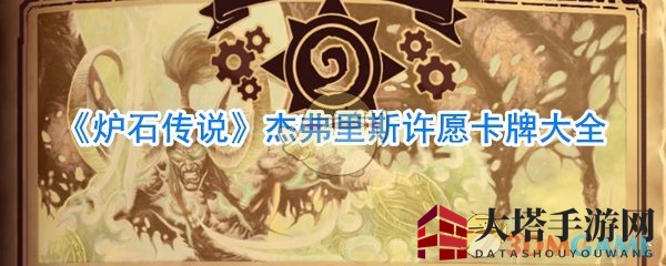 《炉石传说》杰弗里斯许愿卡牌大揭秘，新手玩家必看攻略