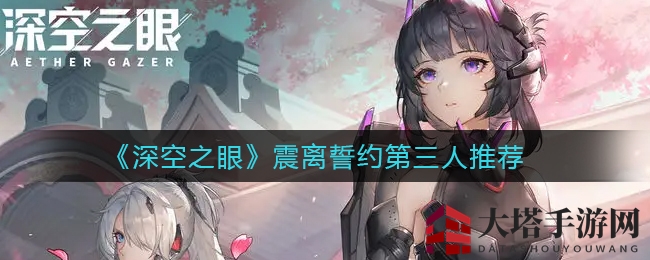 《深空之眼》揭秘震离誓约第三人最佳人选：黑丝大姐姐霍德尔助战攻略大放送