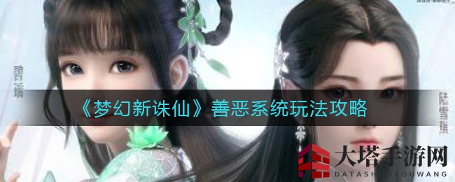 《梦幻新诛仙》善恶系统玩法攻略