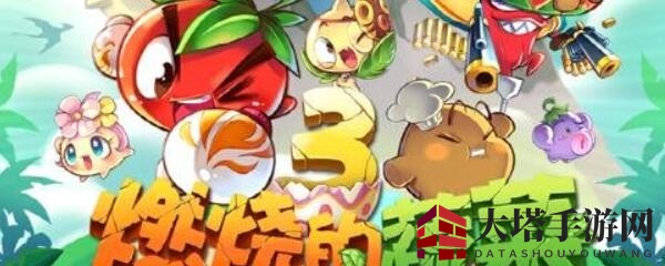 燃烧蔬菜3：钻石盛宴，畅游无阻