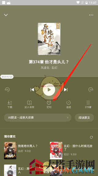 《番茄小说》听书定时关闭设置方法