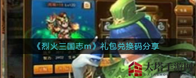 《烈火三国志m》神秘礼包兑换，解锁丰厚奖励大揭秘！