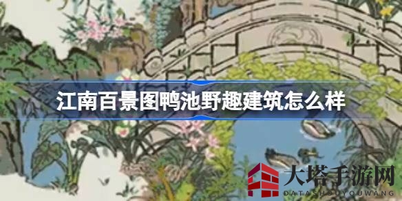 《江南百景图》新添鸭池野趣，揭秘经营少女与鸭子的温馨故事