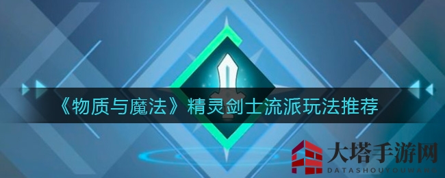 《物质与魔法》精灵剑士：快乐剑士流派攻略大揭秘