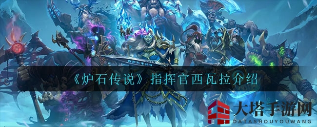 《炉石传奇》新指挥官西瓦拉：多腿魔法鳃，法术回手牌大揭秘