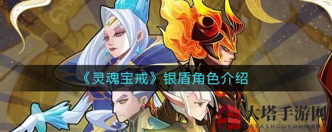 《灵魂宝戒》银盾英雄：神秘银盾守护者深度解析