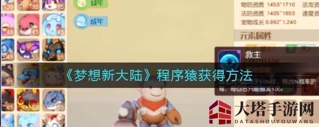 《梦想新大陆》探秘：稀有程序猿宠物获取攻略大揭秘