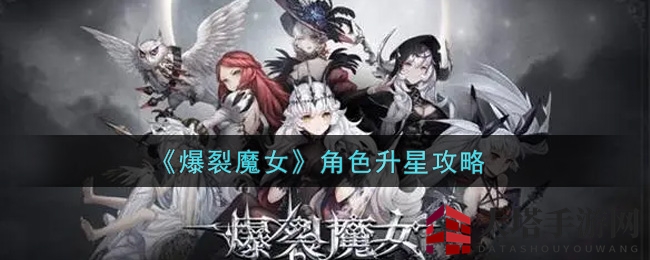 《爆裂魔女》角色升星攻略