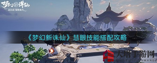 《梦幻新诛仙》PVP激战必备，慧眼技能搭配攻略大揭秘