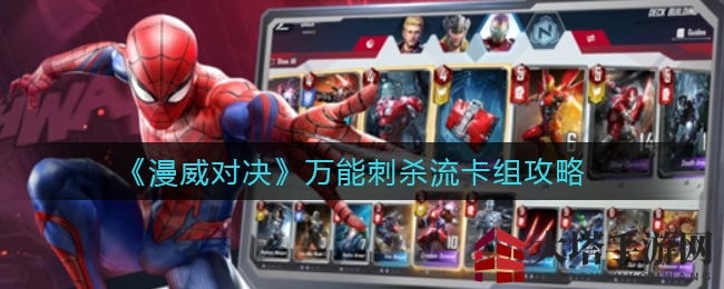 《漫威对决》万能刺杀流卡组攻略