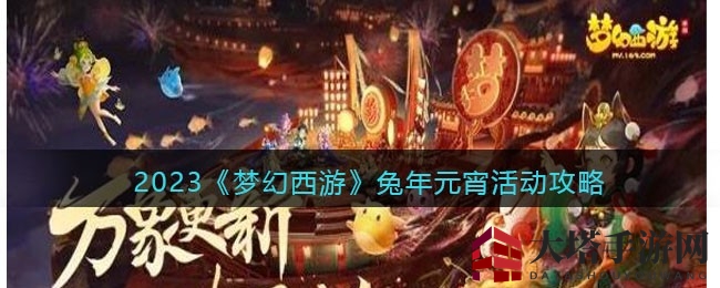 梦幻西游兔年元宵庆典秘籍：年味元宝点化喜气兔元宵，属性点翻倍大放送