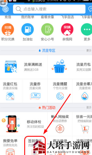 《浙江移动手机营业厅》签到领流量方法介绍