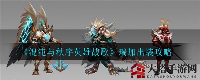 战歌瑞加秘籍：揭秘装备搭配之巅