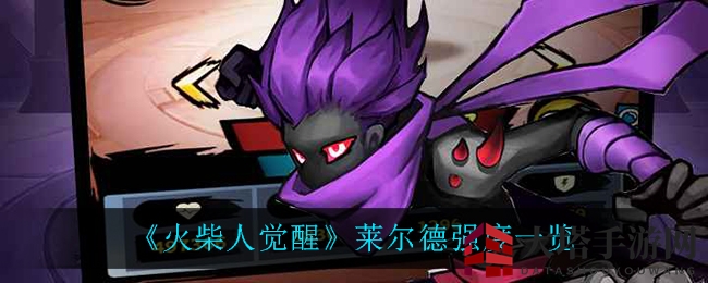 《火柴人觉醒》莱尔德英雄实力解析：战神减速绝技扭转战局